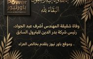 وفاة شقيقة المهندس أشرف عبد الجواد، رئيس شركة بدر الدين للبترول السابق .. وموقع باور نيوز يتقدم بخالص العزاء