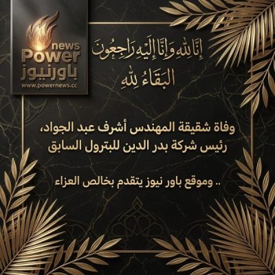 وفاة شقيقة المهندس أشرف عبد الجواد، رئيس شركة بدر الدين للبترول السابق .. وموقع باور نيوز يتقدم بخالص العزاء