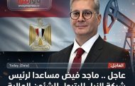 عاجل .. ماحد فيض مساعدا لرئيس شركة النيل للبترول للشئون المالية