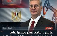 عاجل .. ماجد فيض مديرا عاما لشركة النيل للبترول للشئون المالية