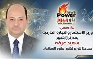 وزير الاستثمار والتجارة الخارجية يصدر قرارًا بتعيين سعيد عرفه مساعدًا للوزير لشئون عقود الاستثمار.