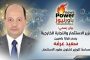 وزير الاستثمار والتجارة الخارجية يصدر قرارًا بتعيين سعيد عرفه مساعدًا للوزير لشئون عقود الاستثمار.