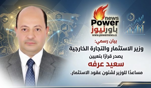 وزير الاستثمار والتجارة الخارجية يصدر قرارًا بتعيين سعيد عرفه مساعدًا للوزير لشئون عقود الاستثمار.