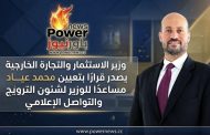وزير الاستثمار والتجارة الخارجية يصدر قرارًا بتعيين محمد عياد مساعدًا للوزير لشئون الترويج والتواصل الإعلامي