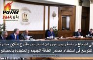 فى اجتماع برئاسة رئيس الوزراء: استعراض مقترح إطلاق مبادرة للتوسع فى استخدام مصادر الطاقة الجديدة والمتجددة بالمصانع