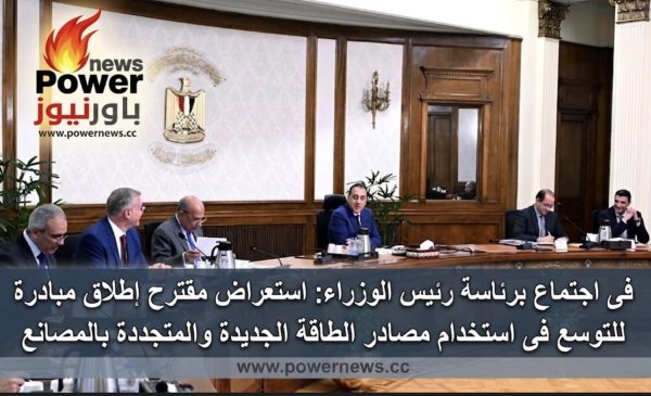 فى اجتماع برئاسة رئيس الوزراء: استعراض مقترح إطلاق مبادرة للتوسع فى استخدام مصادر الطاقة الجديدة والمتجددة بالمصانع