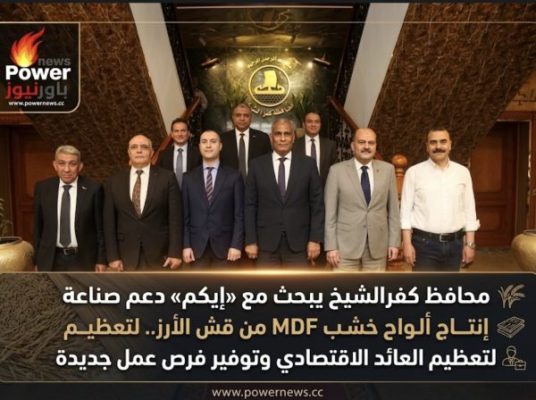 محافظ كفرالشيخ يبحث مع «إيكم» دعم صناعة إنتاج ألواح خشب MDF من قش الأرز.. لتعظيم العائد الاقتصادي وتوفير فرص عمل جديدة