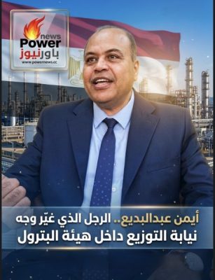 أيمن عبدالبديع..الرجل الذي غيّر وجه نيابة التوزيع داخل هيئة البترول
