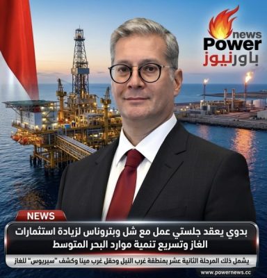 بدوي يعقد جلستي عمل مع شل و بتروناس لزيادة الاستثمارات وتسريع تنمية موارد الغاز بالبحر المتوسط ومنها المرحلة الثانية عشر بمنطقة غرب النيل وحقل غرب مينا وكشف “سيريوس” للغاز