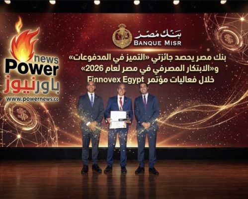 بنك مصر يحصد جائزتي «التميز في المدفوعات» و«الابتكار المصرفي في مصر لعام 2026» خلال فعاليات مؤتمر Finnovex Egypt