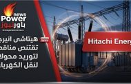 هيتاشى انيرجى تقتنص مناقصة لتوريد محولات لنقل الكهرباء.