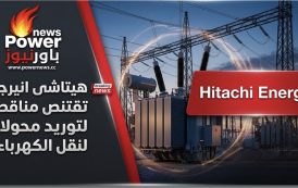 هيتاشى انيرجى تقتنص مناقصة لتوريد محولات لنقل الكهرباء.