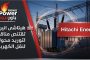 هيتاشى انيرجى تقتنص مناقصة لتوريد محولات لنقل الكهرباء.