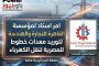 امر اسناد لمؤسسة القاهرة للتجارة والهندسة لتوريد معدات خطوط للمصرية لنقل الكهرباء