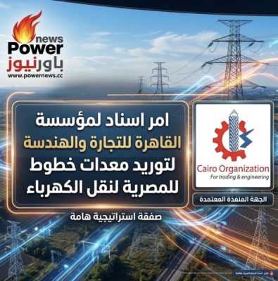 امر اسناد لمؤسسة القاهرة للتجارة والهندسة لتوريد معدات خطوط للمصرية لنقل الكهرباء