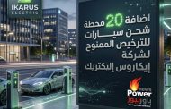 اضافة 20 محطة شحن سيارات للترخيص الممنوح لشركة إيكاروس إليكتريك
