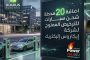 اضافة 20 محطة شحن سيارات للترخيص الممنوح لشركة إيكاروس إليكتريك