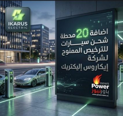 اضافة 20 محطة شحن سيارات للترخيص الممنوح لشركة إيكاروس إليكتريك