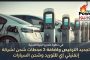 تجديد الترخيص واضافة 3 محطات شحن لشركة إنفنيتي إي للتوريد وشحن السيارات