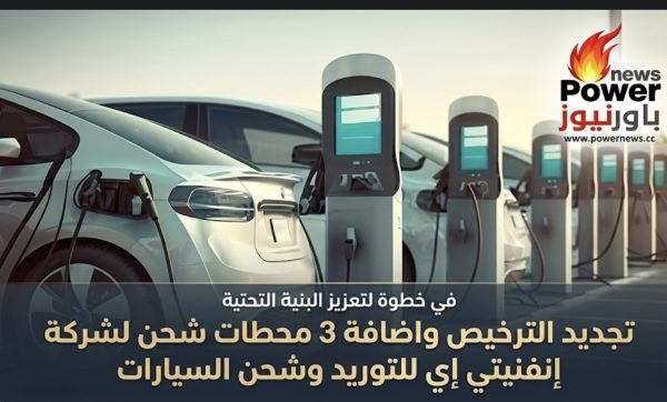تجديد الترخيص واضافة 3 محطات شحن لشركة إنفنيتي إي للتوريد وشحن السيارات