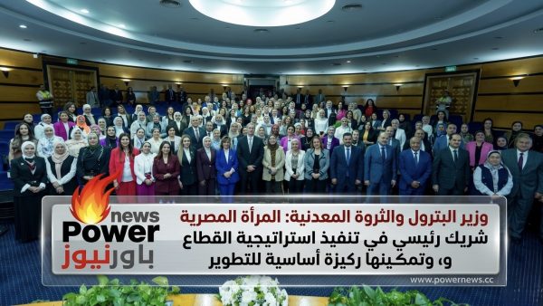 وزير البترول والثروة المعدنية: المرأة المصرية شريك رئيسي في تنفيذ استراتيجية القطاع وتمكينها ركيزة أساسية للتطوير