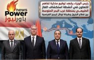 رئيس الوزراء يشهد توقيع مذكرة تفاهم للتعاون في أنشطة استكشاف الغاز الطبيعي بمنطقة غرب البحر المتوسطب ين قطاع البترول وشركة توتال إنرجيز الفرنسية