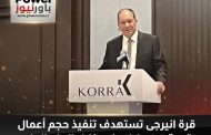 قرة انيرجى تستهدف تنفيذ حجم أعمال بقيمة 9.5 مليار جنيه خلال العام الجاري
