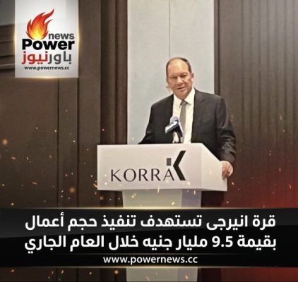 قرة انيرجى تستهدف تنفيذ حجم أعمال بقيمة 9.5 مليار جنيه خلال العام الجاري