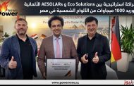 شراكة استراتيجية بين Eco Solutions و AESOLAR الألمانية لتوريد 1000 ميجاوات من الألواح الشمسية في مصر
