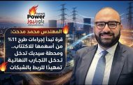 المهندس محمد مدحت: قرة تبدأ إجراءات طرح 11% من أسهمها للاكتتاب.. ومحطة سيدبك تدخل التجارب النهائية تمهيدًا للربط بالشبكات