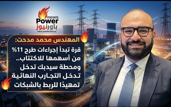 المهندس محمد مدحت: قرة تبدأ إجراءات طرح 11% من أسهمها للاكتتاب.. ومحطة سيدبك تدخل التجارب النهائية تمهيدًا للربط بالشبكات