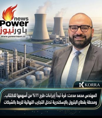 المهندس محمد مدحت: قرة تبدأ إجراءات طرح 11% من أسهمها للاكتتاب.. ومحطة بقطاع البترول بالإسكندرية تدخل التجارب النهائية للربط بالشبكات