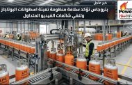 بتروجاس تؤكد سلامة منظومة تعبئة اسطوانات البوتاجاز وتنفي شائعات الفيديو المتداول