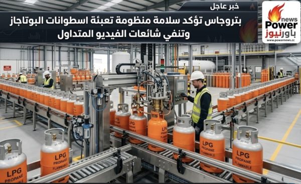 بتروجاس تؤكد سلامة منظومة تعبئة اسطوانات البوتاجاز وتنفي شائعات الفيديو المتداول