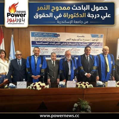 حصول الباحث ممدوح النمر علي درجة الدكتوراة في الحقوق
