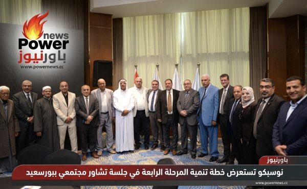 نوسبكو تستعرض خطة تنمية المرحلة الرابعة في جلسة تشاور مجتمعي ببورسعيد