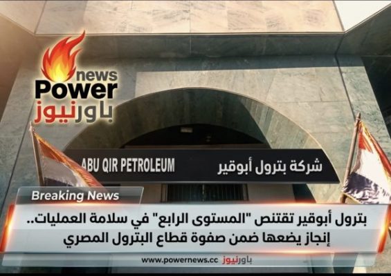 بترول أبوقير تقتنص 