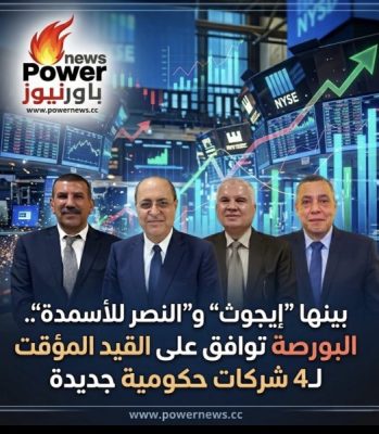 بينها “إيجوث” و”النصر للأسمدة”.. البورصة توافق على القيد المؤقت لـ4 شركات حكومية جديدة