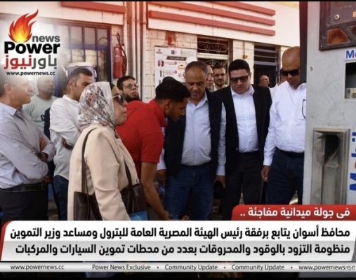 فى جولة ميدانية مفاجئة .. محافظ أسوان يتابع برفقة رئيس الهيئة المصرية العامة للبترول ومساعد وزير التموين منظومة التزود بالوقود والمحروقات بعدد من محطات تموين السيارات والمركبات