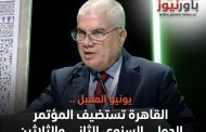 يونيو المقبل .. القاهرة تستضيف المؤتمر الدولي السنوي الثاني والثلاثين للأسمدة والمعرض المصاحب