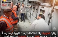 وزارة الكهرباء والطاقات المتجددة الليبية توفد وفداً فنياً إلى مصانع ABB بمدينة القاهرة لمتابعة أعمال تصنيع واختبار لوحات الجهد المتوسط والمنخفض