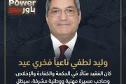 وليد لطفي ناعيا فخري عيد : كان الفقيد مثالًا في الحكمة والكفاءة والإخلاص، وصاحب مسيرة مهنية ووطنية مشرفة، سيظل أثرها باقيًا في نفوس كل من عرفوه وعملوا معه.