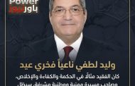 وليد لطفي ناعيا فخري عيد : كان الفقيد مثالًا في الحكمة والكفاءة والإخلاص، وصاحب مسيرة مهنية ووطنية مشرفة، سيظل أثرها باقيًا في نفوس كل من عرفوه وعملوا معه.