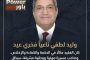 وليد لطفي ناعيا فخري عيد : كان الفقيد مثالًا في الحكمة والكفاءة والإخلاص، وصاحب مسيرة مهنية ووطنية مشرفة، سيظل أثرها باقيًا في نفوس كل من عرفوه وعملوا معه.