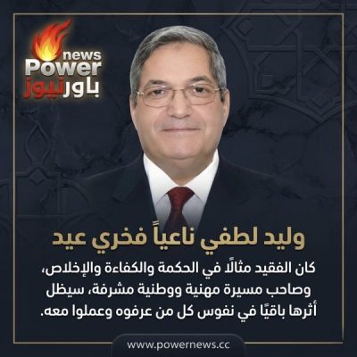 وليد لطفي ناعيا فخري عيد : كان الفقيد مثالًا في الحكمة والكفاءة والإخلاص، وصاحب مسيرة مهنية ووطنية مشرفة، سيظل أثرها باقيًا في نفوس كل من عرفوه وعملوا معه.