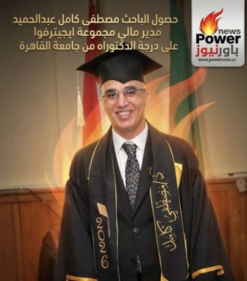 حصول الباحث مصطفى كامل عبدالحميد مدير مالي مجموعة ايجيترفوا على درجة الدكتوراه من جامعة القاهرة