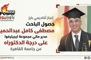 حصول الباحث مصطفى كامل عبدالحميد مدير مالي مجموعة ايجيترفوا على درجة الدكتوراه من جامعة القاهرة