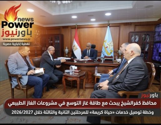 محافظ كفرالشيخ يبحث مع طاقة غاز التوسع في مشروعات الغاز الطبيعي وخطة توصيل خدمات «حياة كريمة» للمرحلتين الثانية والثالثة خلال 2026/2027
