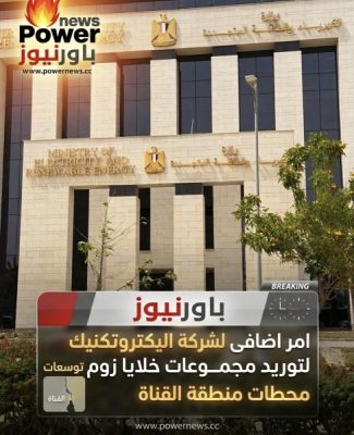 امر اضافى لشركة اليكتروتكنيك لتوريد مجموعات خلايا لزوم توسعات محطات منطقة القناة