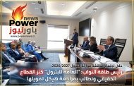 خلال اجتماع مناقشة موازنة البترول 2026/2027: رئيس طاقة النواب: 
